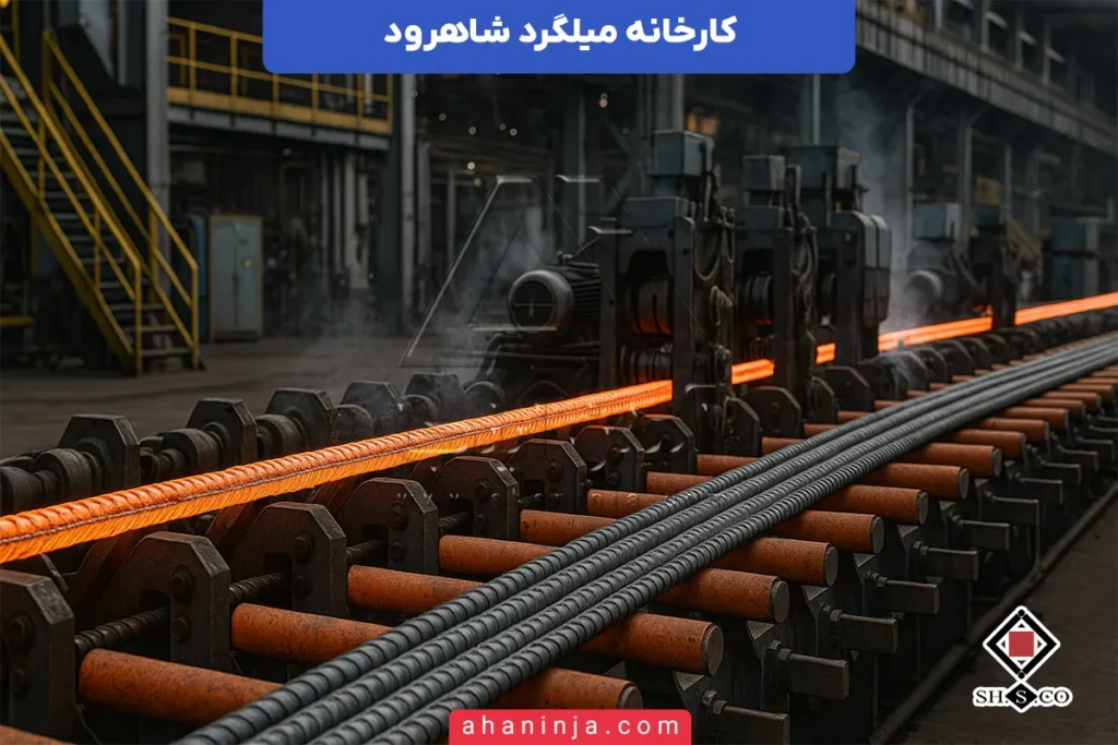 کارخانه میلگرد شاهرود