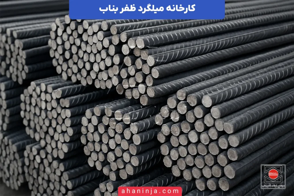 کارخانه میلگرد ظفر بناب