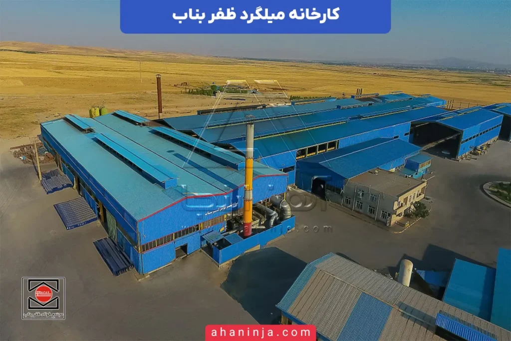 کارخانه میلگرد ظفر بناب