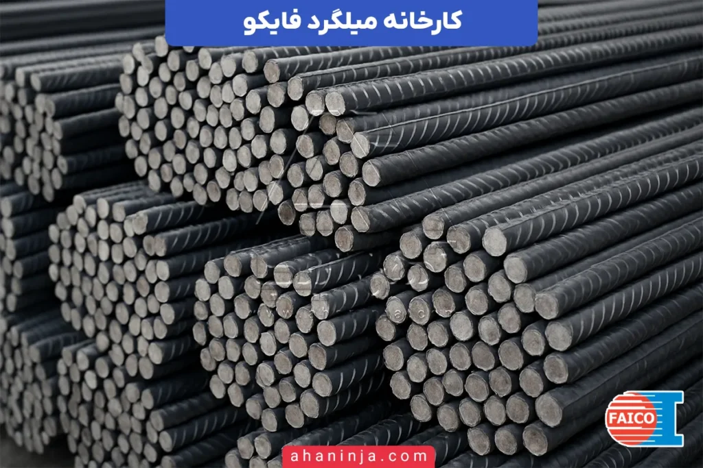 معرفی کارخانه میلگرد فایکو