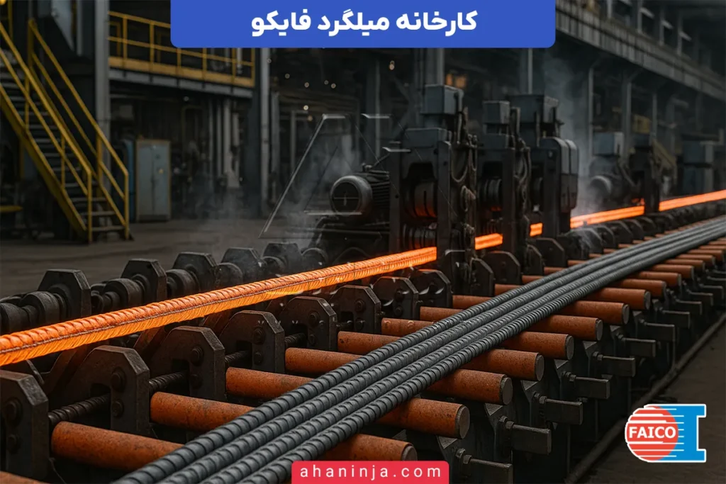 معرفی کارخانه میلگرد فایکو
