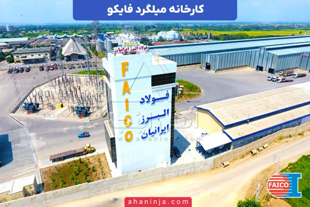 معرفی کارخانه میلگرد فایکو