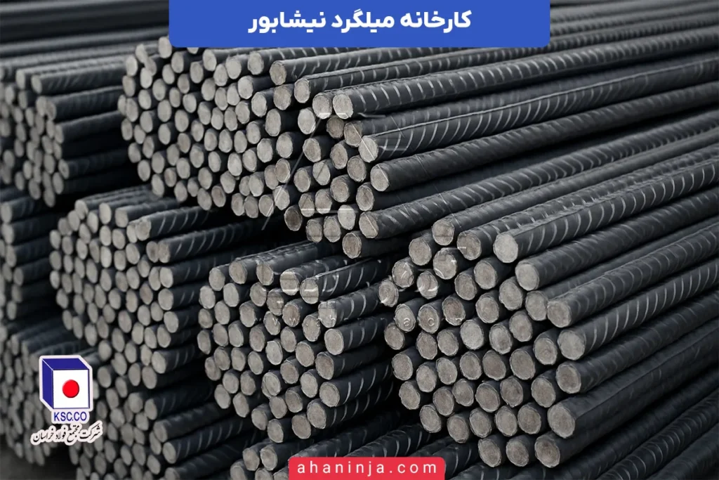 کارخانه میلگرد نیشابور