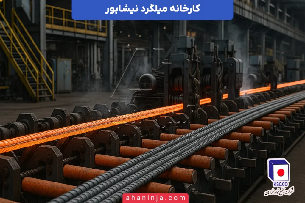کارخانه میلگرد نیشابور