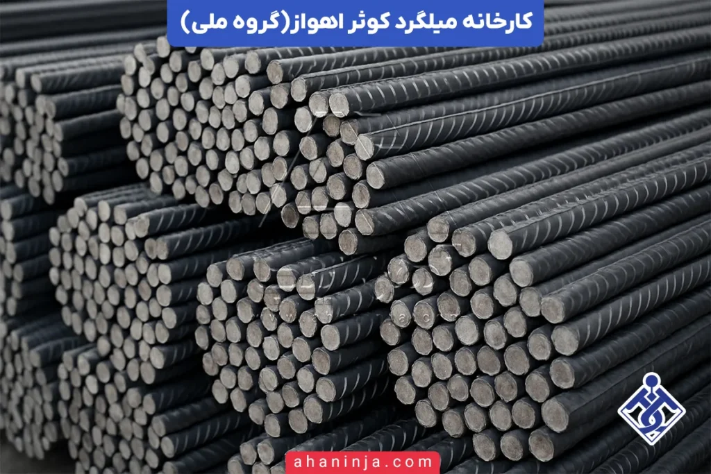 کارخانه میلگرد کوثر اهواز