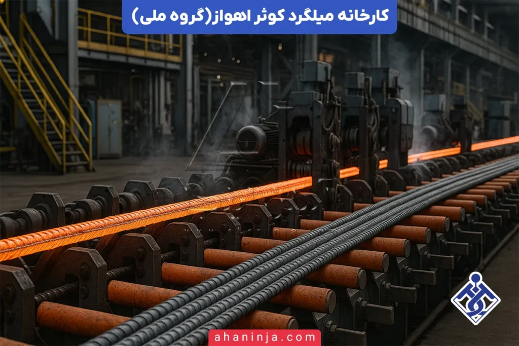 کارخانه میلگرد کوثر اهواز