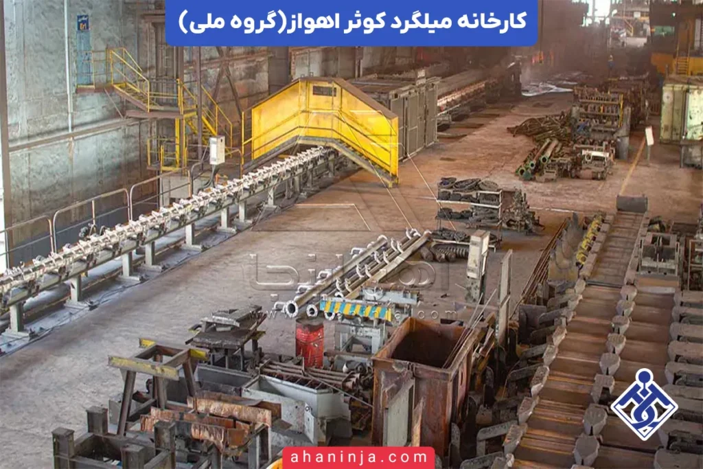 کارخانه میلگرد کوثر اهواز