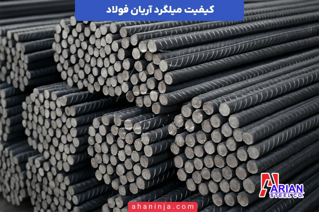 کیفیت میلگرد آریان فولاد