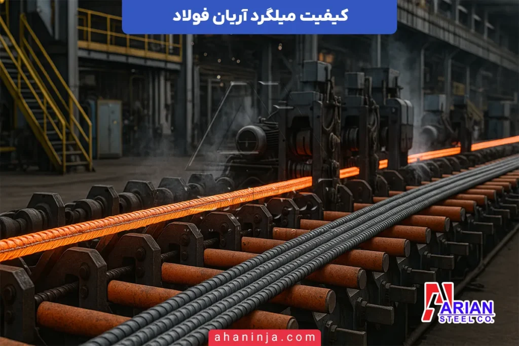 کیفیت میلگرد آریان فولاد