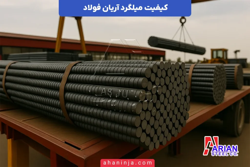 کیفیت میلگرد آریان فولاد
