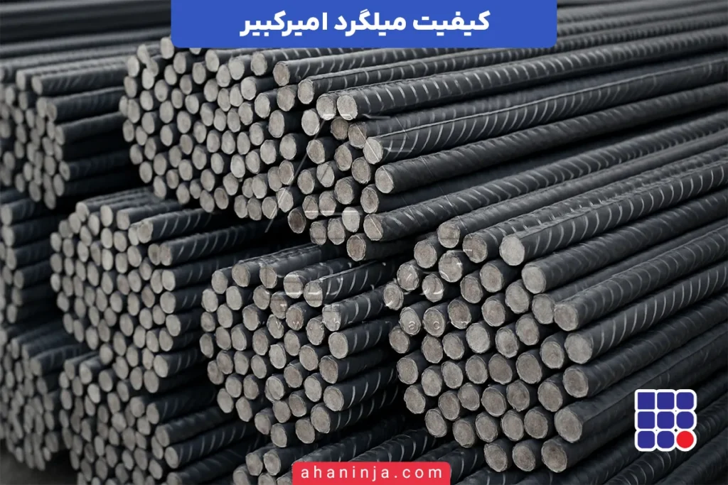 کیفیت میلگرد امیرکبیر خزر