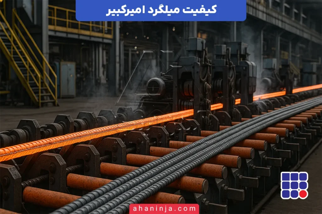 کیفیت میلگرد امیرکبیر خزر