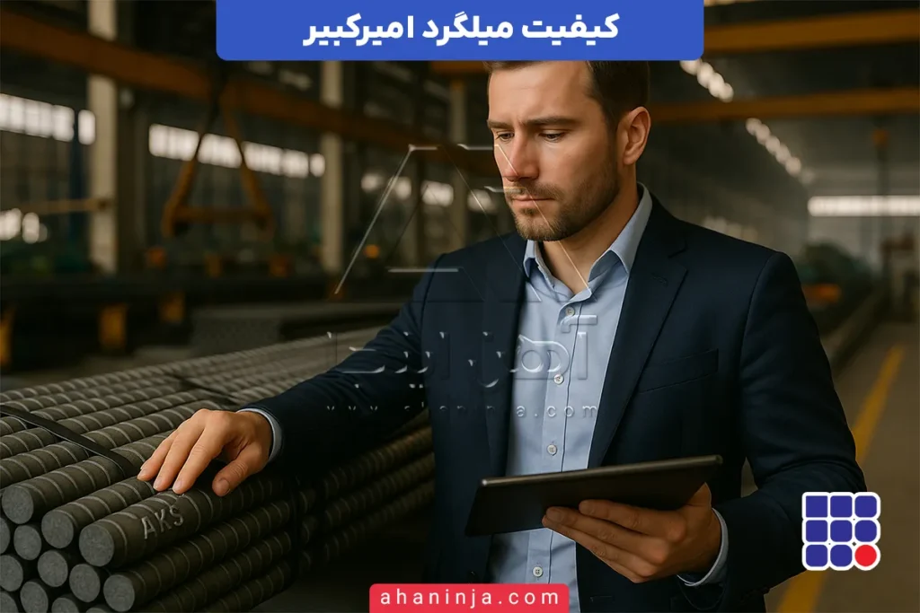 کیفیت میلگرد امیرکبیر خزر