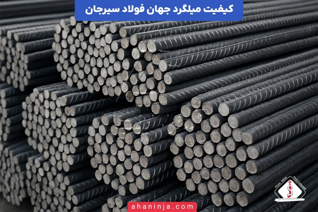 کیفیت میلگرد جهان فولاد سیرجان