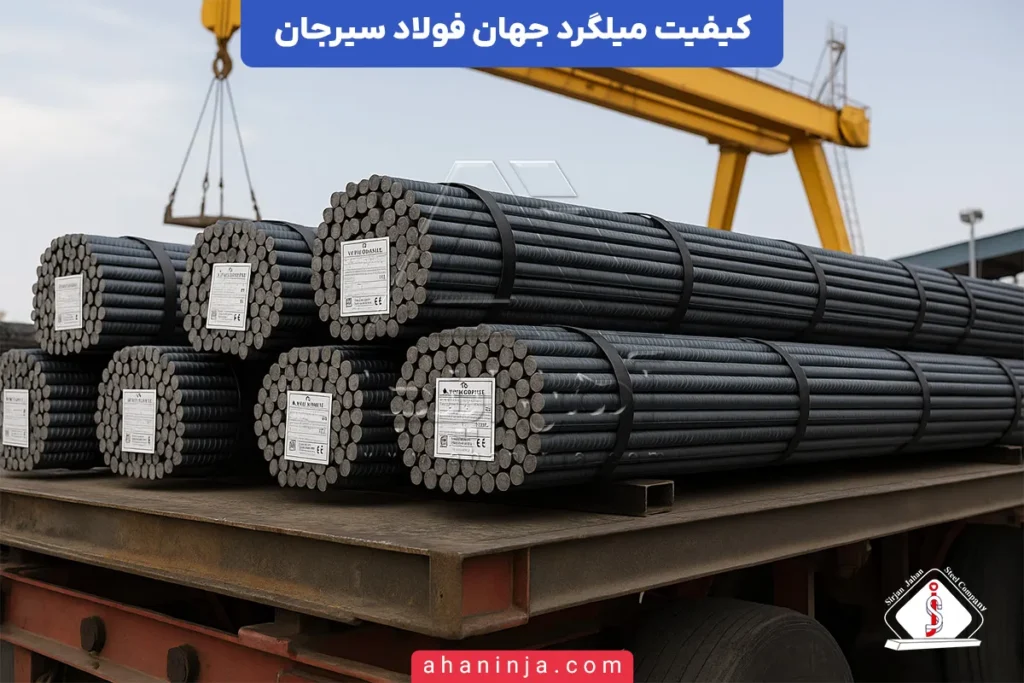 کیفیت میلگرد جهان فولاد سیرجان