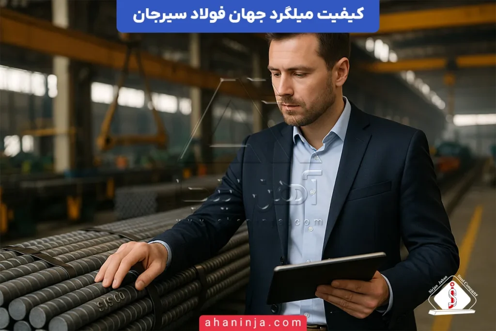 کیفیت میلگرد جهان فولاد سیرجان
