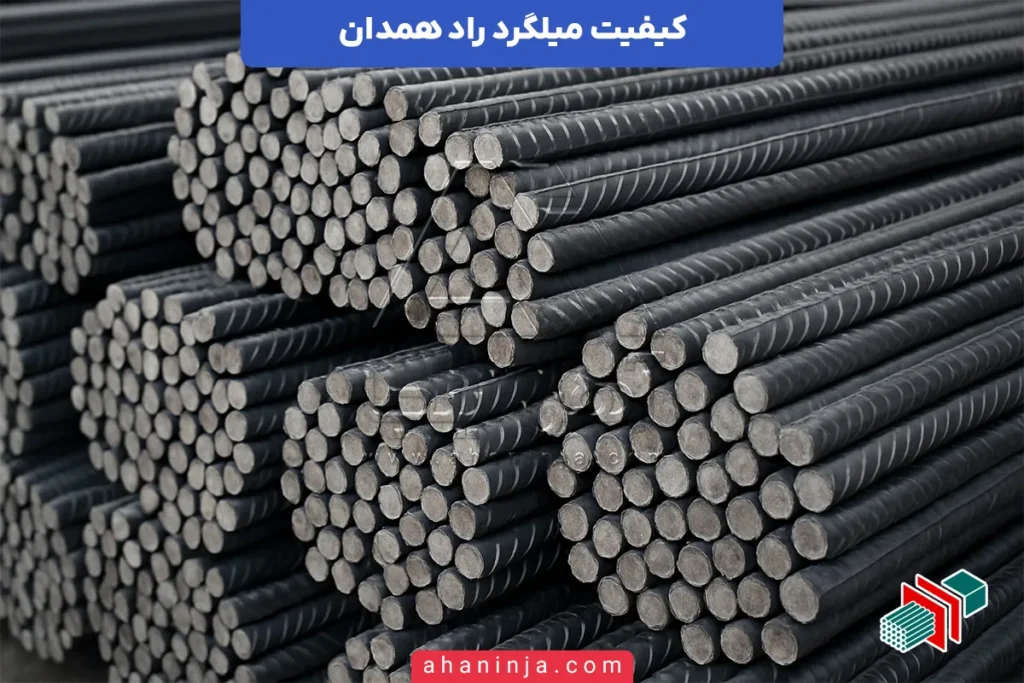 کیفیت میلگرد راد همدان