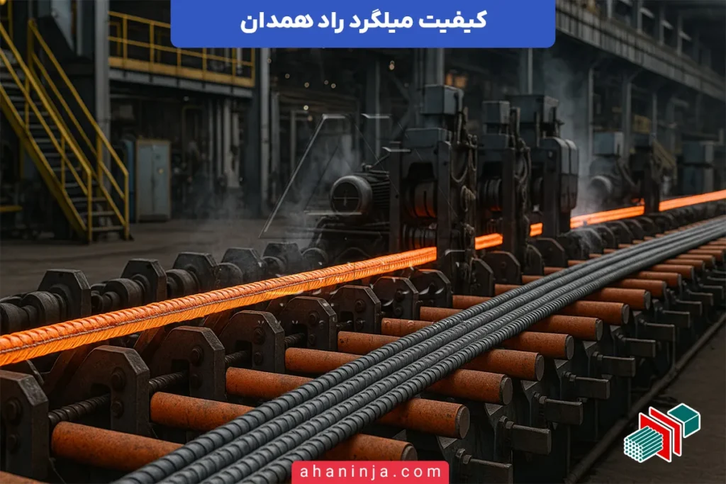 کیفیت میلگرد راد همدان