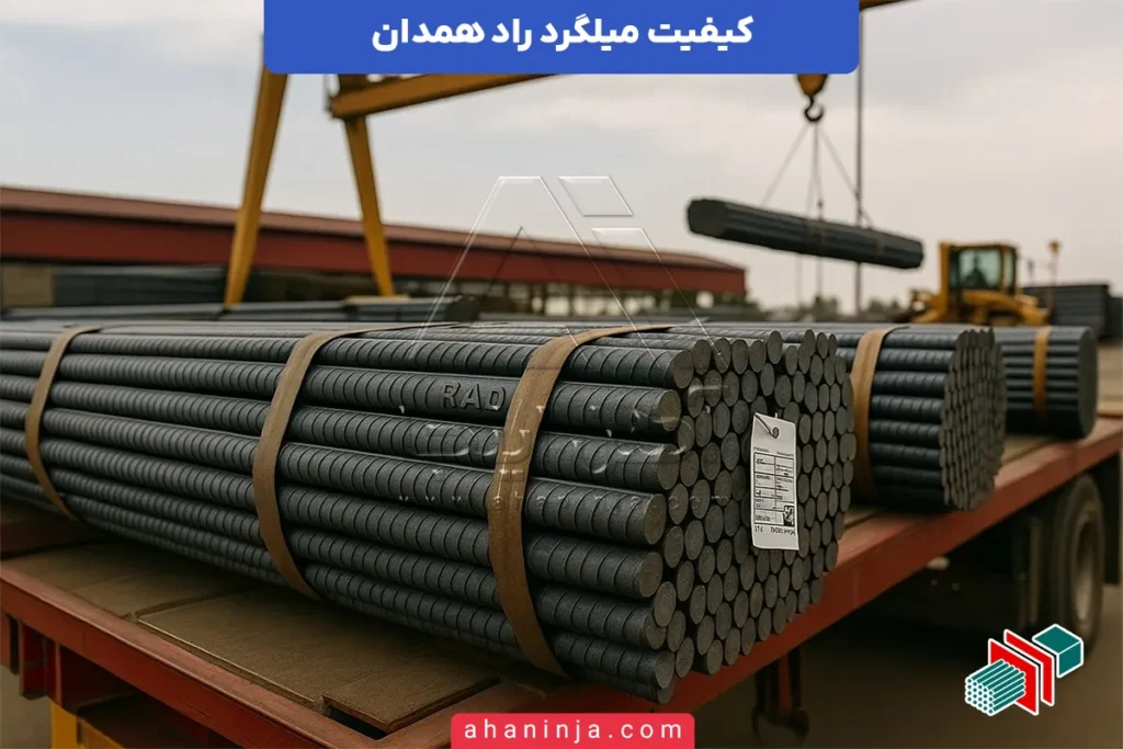 کیفیت میلگرد راد همدان
