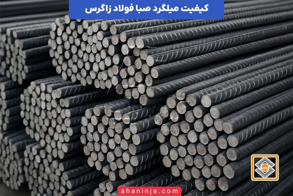 کیفیت میلگرد زاگرس