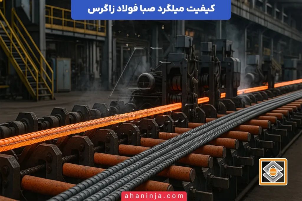 کیفیت میلگرد زاگرس