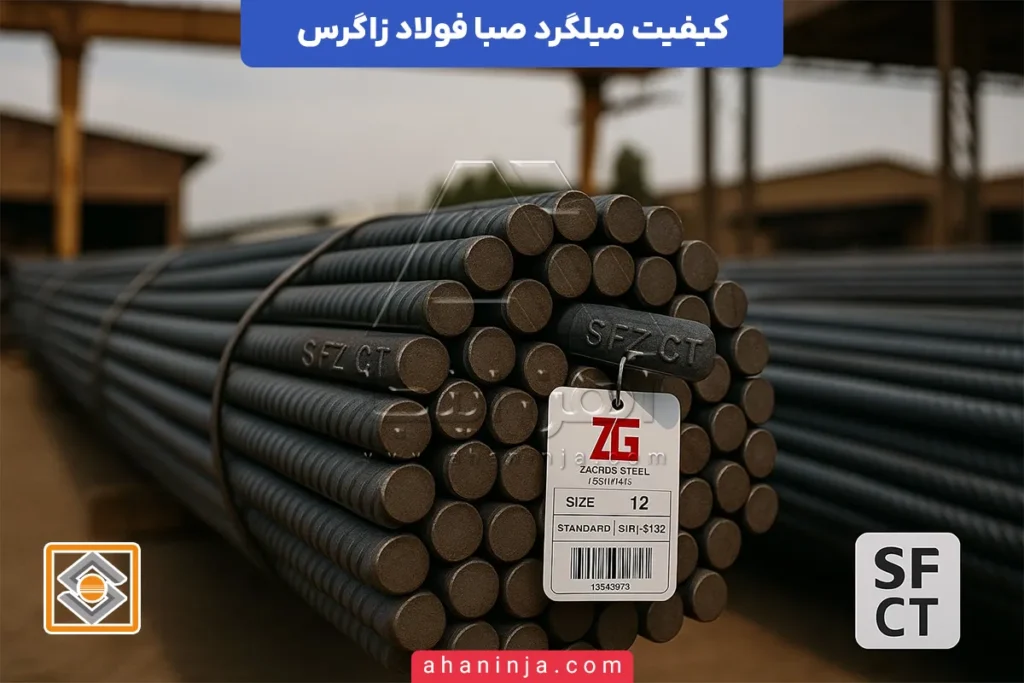 کیفیت میلگرد زاگرس