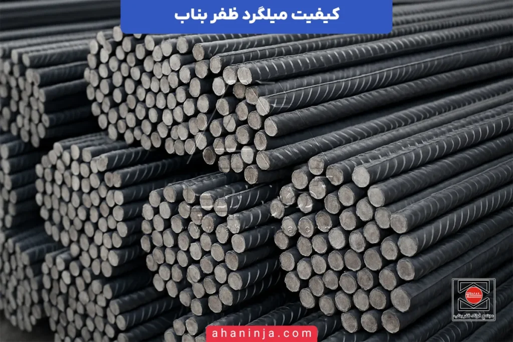 کیفیت میلگرد ظفر بناب
