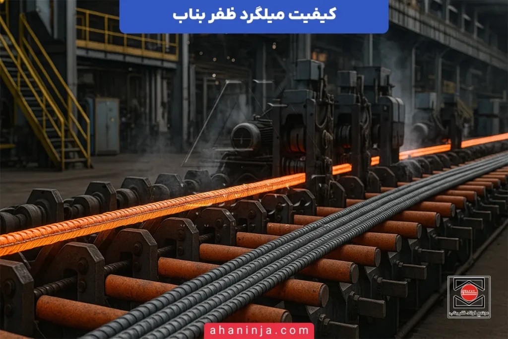 کیفیت میلگرد ظفر بناب