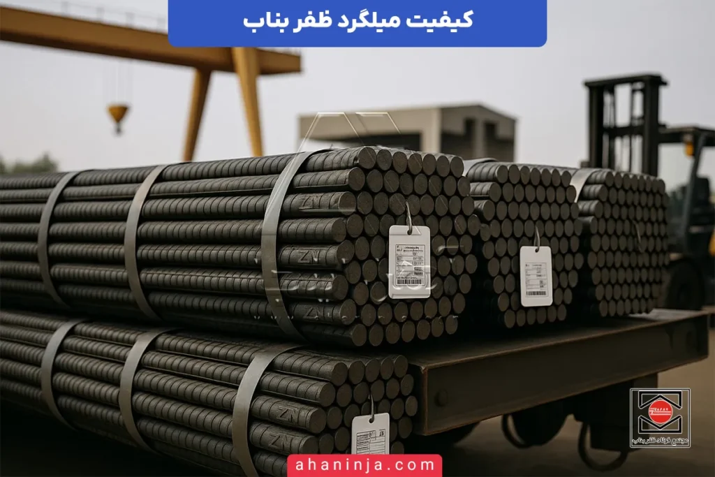 کیفیت میلگرد ظفر بناب