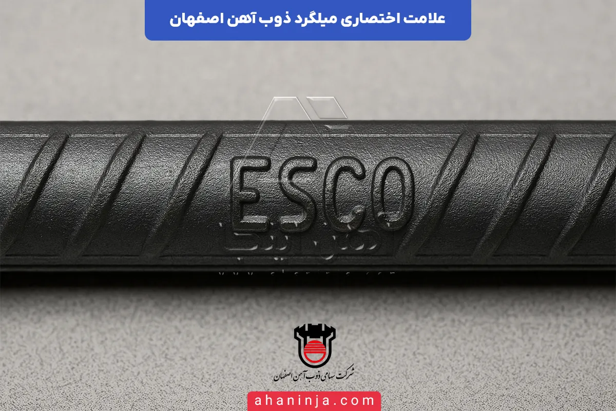 علامت میلگرد ذوب آهن اصفهان