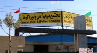 معرفی کارخانه ذوب آهن و نورد کرمان