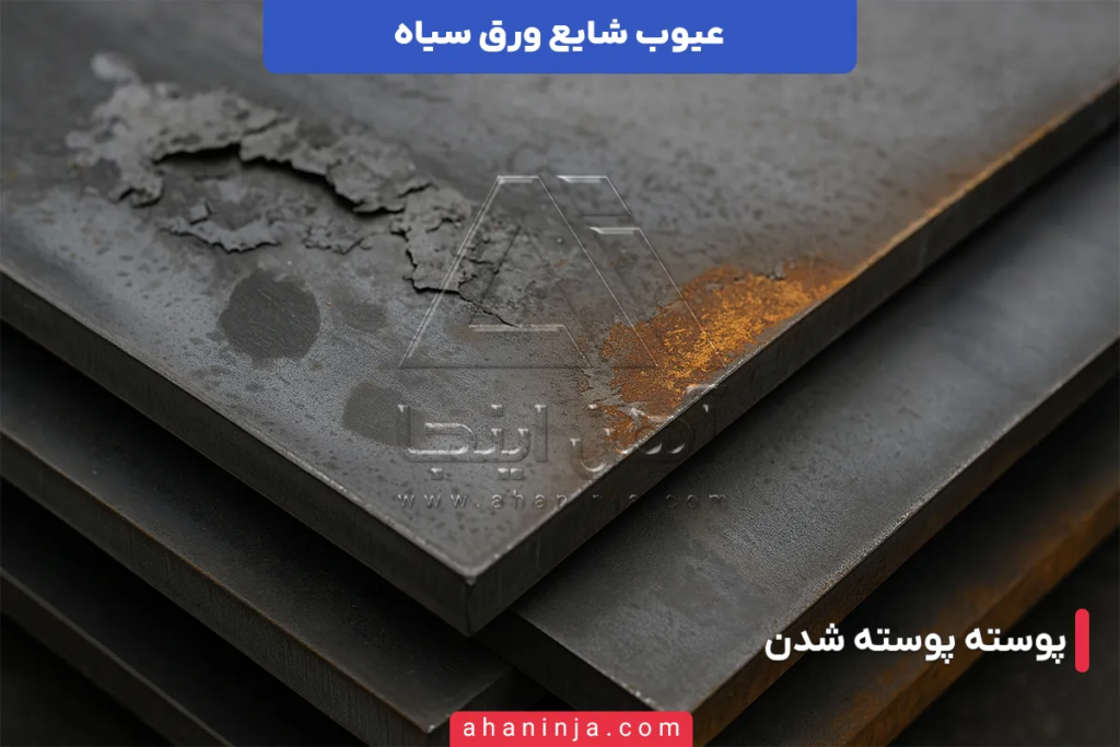 10 عیب شایع ورق سیاه