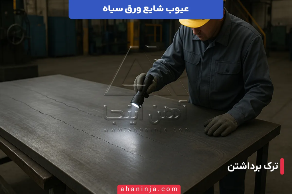 10 عیب شایع ورق سیاه