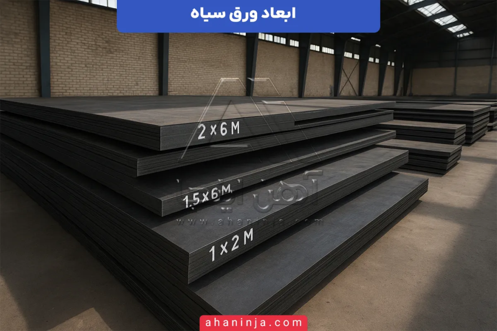 ابعاد ورق سیاه