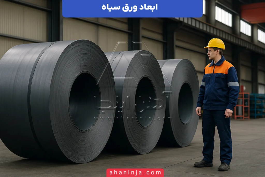 ابعاد ورق سیاه