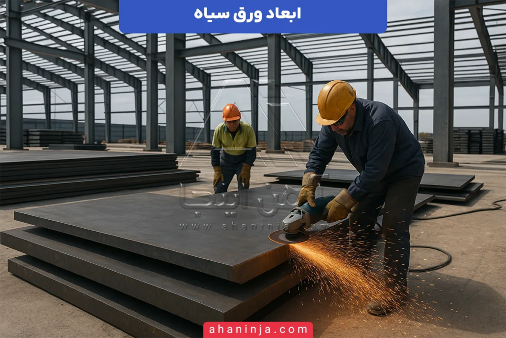 ابعاد ورق سیاه