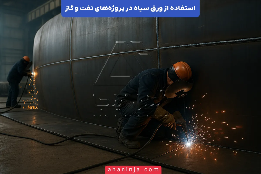 استفاده از ورق سیاه در پروژه‌های نفت و گاز