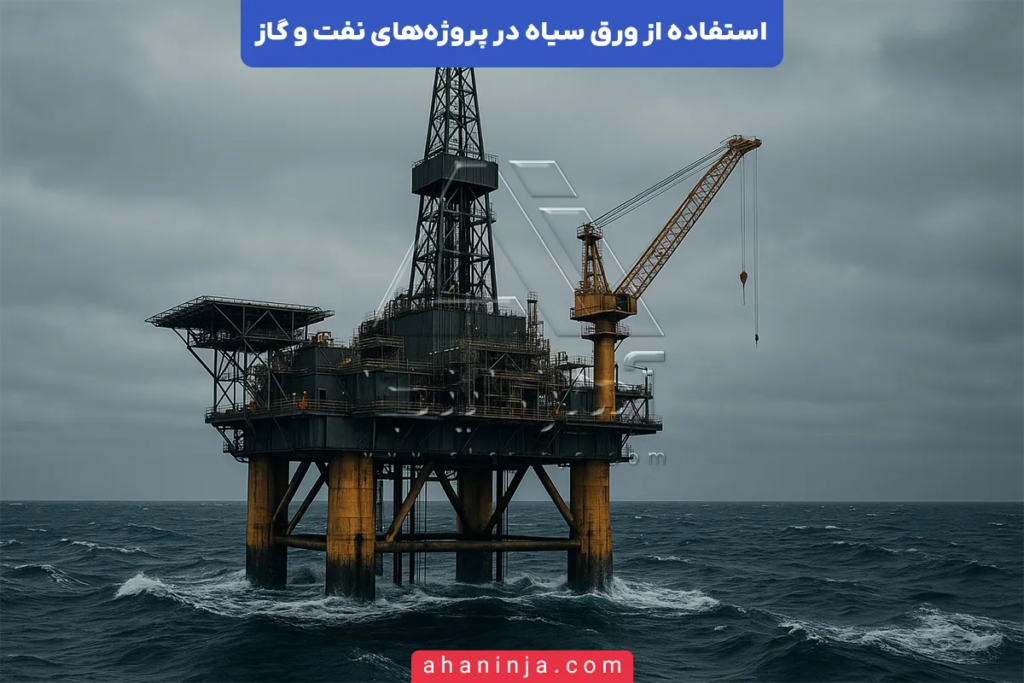 استفاده از ورق سیاه در پروژه‌های نفت و گاز