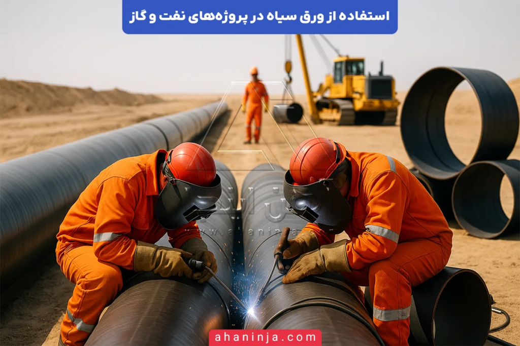 استفاده از ورق سیاه در پروژه‌های نفت و گاز