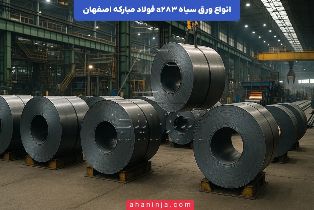 ورق سیاه A283 فولاد مبارکه