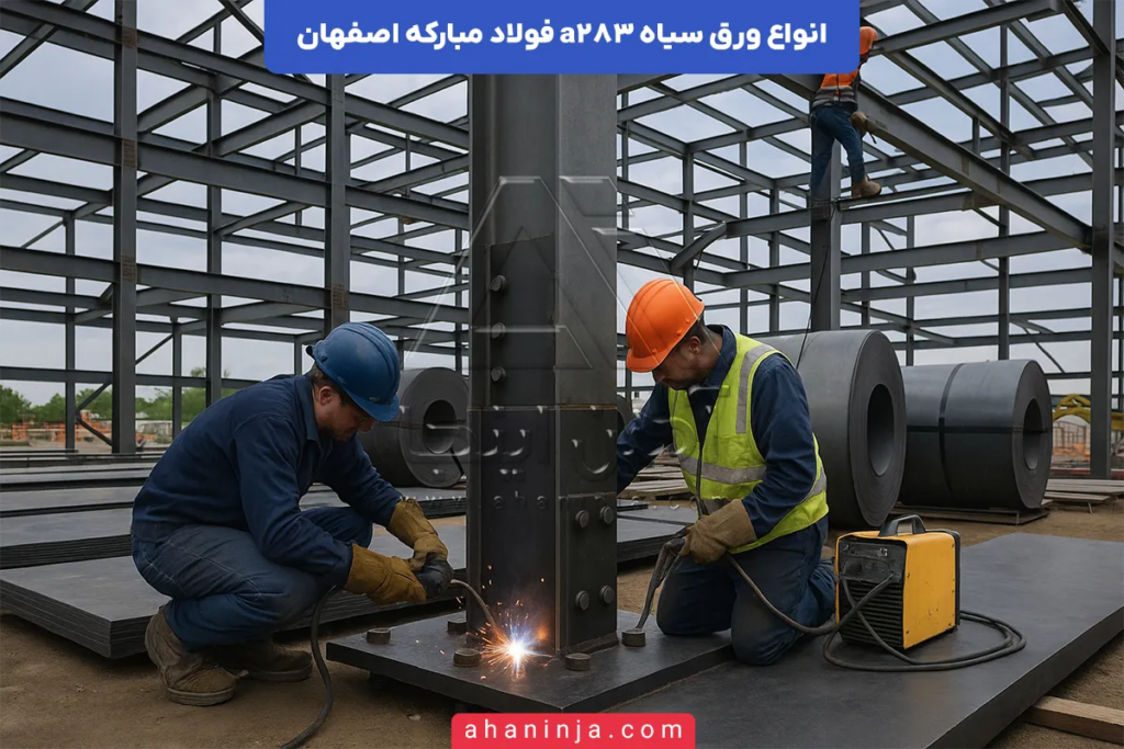 ورق سیاه A283 فولاد مبارکه