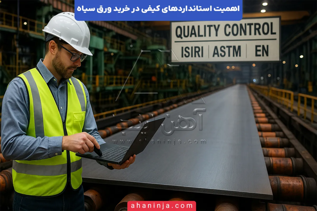 استانداردهای کیفی در خرید ورق سیاه