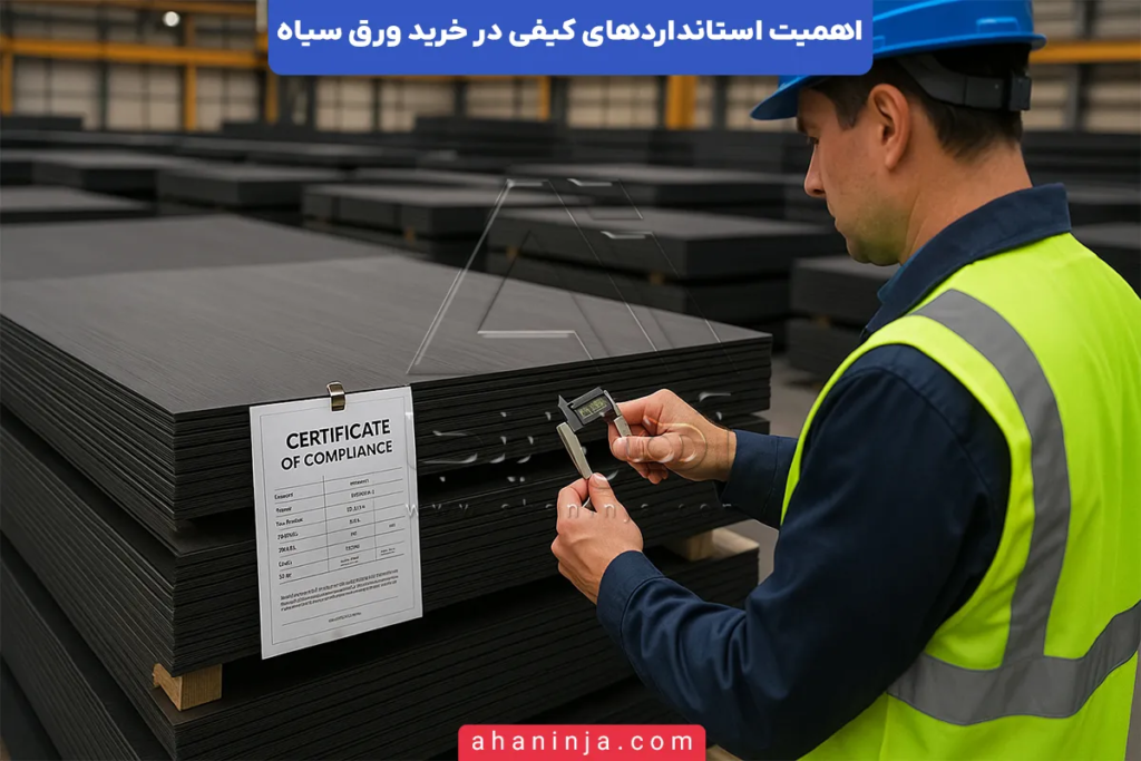 استانداردهای کیفی در خرید ورق سیاه