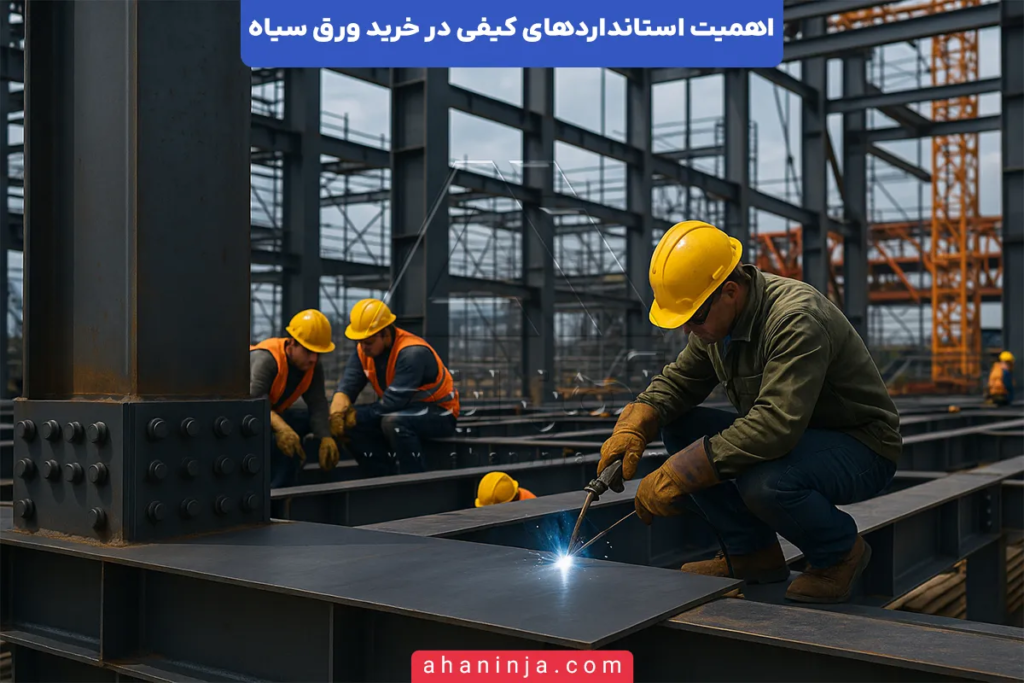 استانداردهای کیفی در خرید ورق سیاه