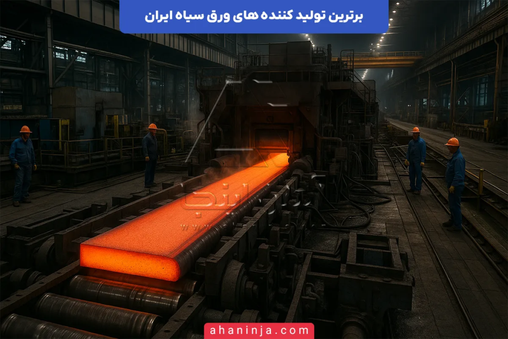 برترین تولید کننده‌ های ورق سیاه در ایران