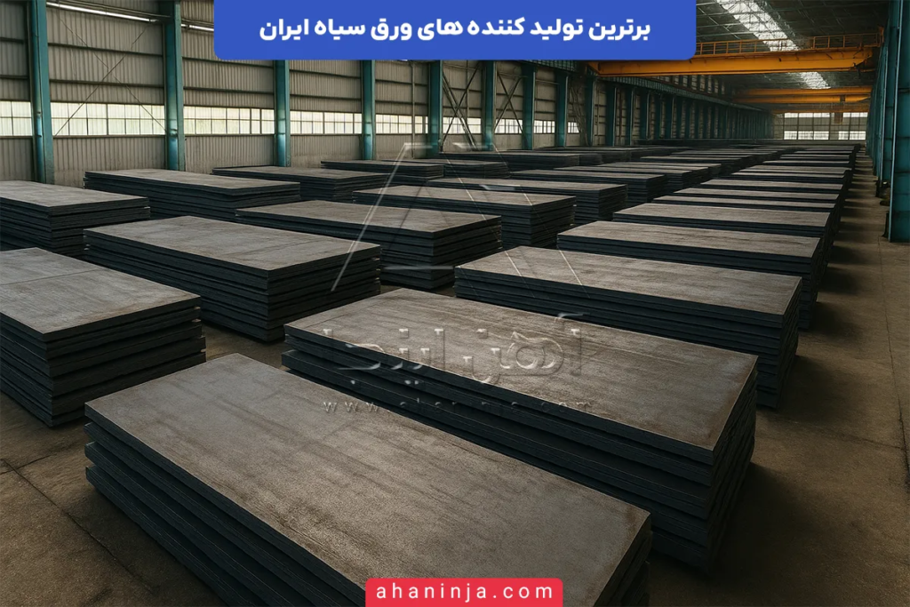 برترین تولید کننده‌ های ورق سیاه در ایران