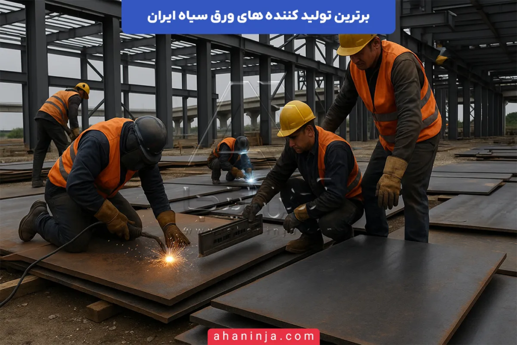 برترین تولید کننده‌ های ورق سیاه در ایران