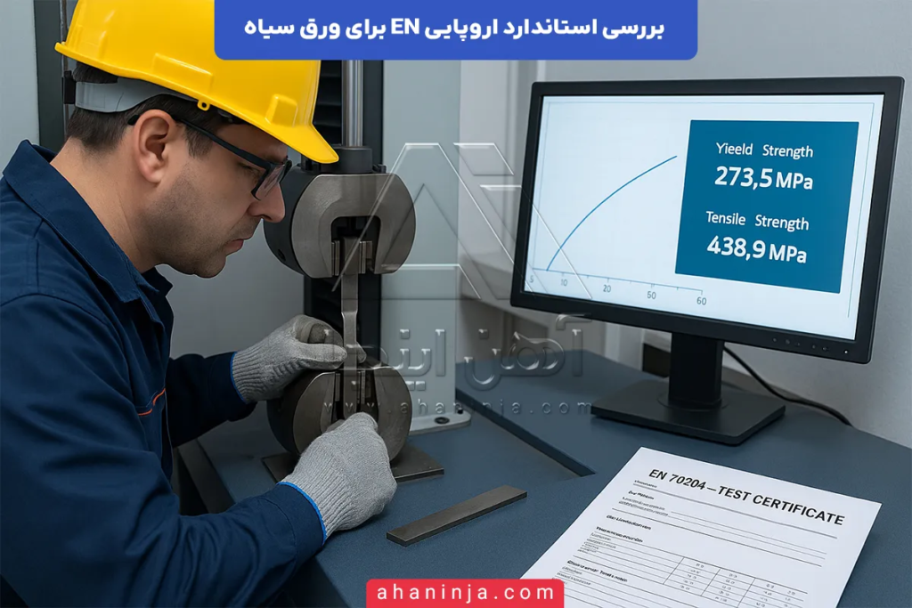 استاندارد اروپایی EN برای ورق سیاه
