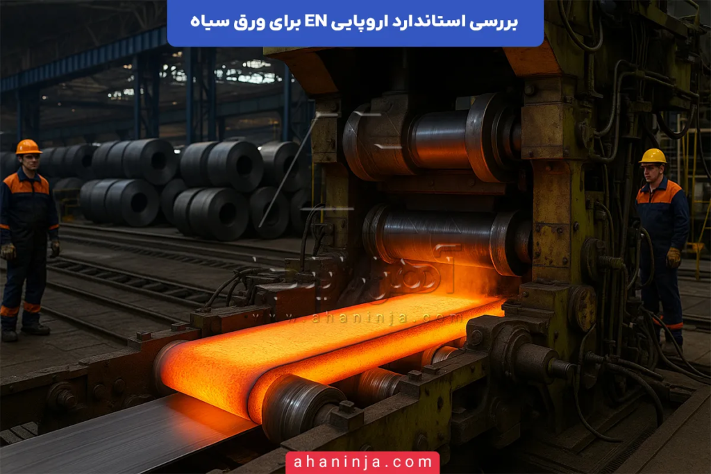 استاندارد اروپایی EN برای ورق سیاه