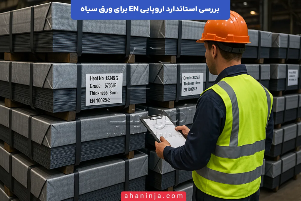 استاندارد اروپایی EN برای ورق سیاه